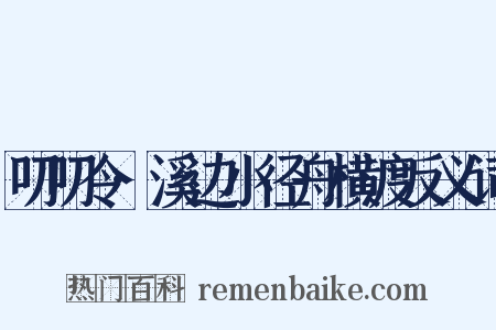 叨叨令·溪边小径舟横渡反义词是什么意思的图片